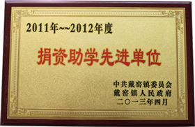 2011-2012年度捐资助学先进单位