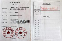 今世味食品税务登记证