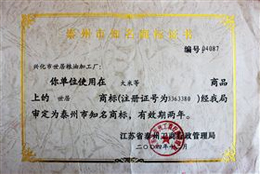 今世味获“泰州市知名商标