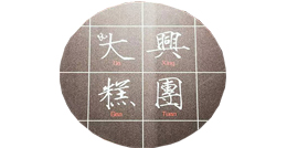 大兴糕团