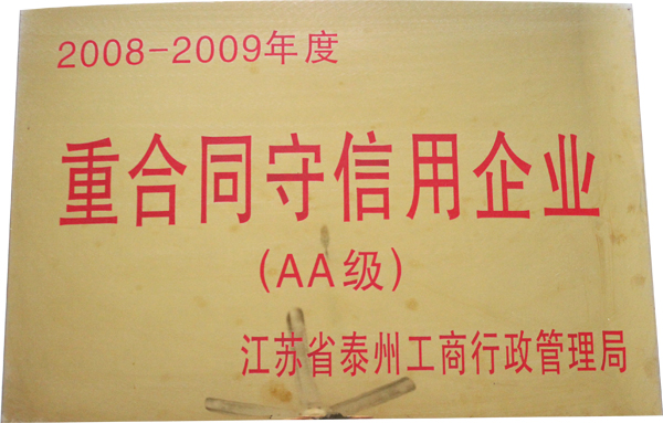 2008-2009年度（AA级）重合同守信用企业