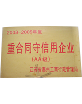 2008-2009年度（AA级）重合同守信用企业