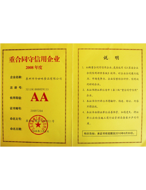 2008年度(AA)级重合同守信企业