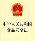 中华人民共和国食品安全法-糯米厂家关注
